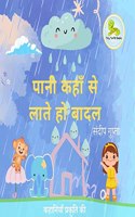 à¤ªà¤¾à¤¨à¥€ à¤•à¤¹à¤¾à¤� à¤¸à¥‡ à¤²à¤¾à¤¤à¥‡ à¤¹à¥‹ à¤¬à¤¾à¤¦à¤²