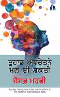 The Power of Your Subconscious Mind (à¨¤à©�à¨¹à¨¾à¨¡à©‡ à¨…à¨µà¨šà©‡à¨¤à¨¨ à¨®à¨¨ à¨¦à©€ à¨¸à¨¼à¨•à¨¤à©€) - Punjabi