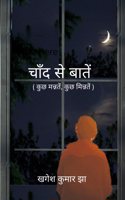 à¤šà¤¾à¤�à¤¦ à¤¸à¥‡ à¤¬à¤¾à¤¤à¥‡à¤‚ / Chand Se Baatein - ( à¤•à¥�à¤› à¤®à¤¨à¥�à¤¨à¤¤à¥‡à¤‚, à¤•à¥�à¤› à¤®à¤¿à¤¨à¥�à¤¨à¤¤à¥‡à¤‚ )