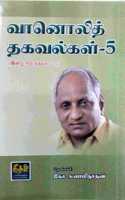 Vanoli Thagavalkal - 5 (Indru Oru Thagaval - 10) - à®µà®¾à®©à¯Šà®²à®¿ à®¤à®•à®µà®²à¯�à®•à®³à¯� -5 (à®‡à®©à¯�à®±à¯� à®’à®°à¯� à®¤à®•à®µà®²à¯� -10)