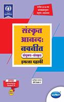 Std 10 | Sanskrit Anand Navneet | Digest | Marathi Medium | Maharashtra State Board | SSC