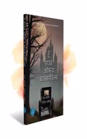 The Hound of the Baskervilles | Classic Crime Novel | à¤¦ à¤¹à¤¾à¤‰à¤‚à¤¡ à¤‘à¤«à¤¼ à¤¦ à¤¬à¤¾à¤¸à¥�à¤•à¤°à¤µà¤¿à¤²à¥�à¤¸ | à¤•à¥�à¤²à¤¾à¤¸à¤¿à¤• à¤…à¤ªà¤°à¤¾à¤§ à¤‰à¤ªà¤¨à¥�à¤¯à¤¾à¤¸
