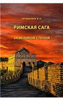 Behind the Great Wall