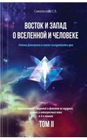 Vostok I Zapad O Vselennoy I Cheloveke (Russian Edition) - 2 Tom