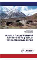 Otsenka produktivnykh kachestv yakov raznykh khozyaystvennykh tipov