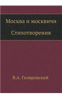 Москва и москвичи. Стихотворения