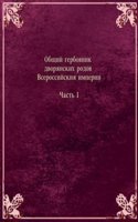 Obschij gerbovnik dvoryanskih rodov Vserossijskoj Imperii nachatyj v 1797 godu