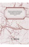 Письма о разных физических и философичеl