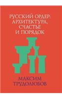Русский ордер. Архитектура, счастье и пор