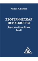 Esoteric Psychology. A Treatise on the Seven Rays. Volume II