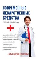 Современные лекарственные средства