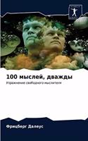 100 мыслей, дважды