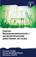 Синтез бионанокомпозитов с антисептичес&
