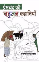 Premchand Ki Bahujan Kahaniya