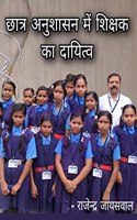 Chhatra Anushasan Me Shikshak Ka Dayitva
