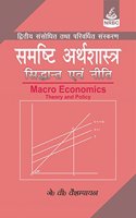 Samasti Arthashastra : Siddhant Evam Neeti - Macro Economics : Theory And Policy