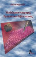 Models of Writing Assignments and Bibliography: Ypodeigmata Ergasion Kai Vivliografias