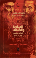 العبقرية والظلمات