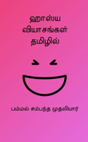 Humorous Essays In Tamil