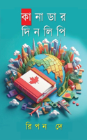 কানাডার দিনলিপি