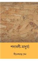 Padavali Madhurya ( Bengali Edition )