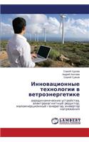 Innovatsionnye Tekhnologii V Vetroenergetike