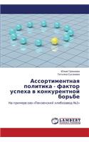 Assortimentnaya Politika - Faktor Uspekha V Konkurentnoy Bor'be