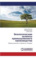 Ekologicheskie Aspekty Promyshlennogo Proizvodstva