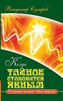 Kogda tajnoe stanovitsya yavnym. Raskryvaya velikie tajny prirody
