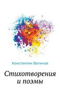 Стихотворения и поэмы