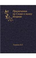 Примечания на Слово о полку Игореве
