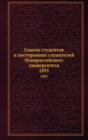 Spisok studentov i postoronnih slushatelej Novorossijskogo universiteta