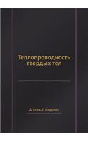 Teploprovodnost tverdyh tel: (Russian)