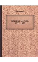 Красная Москва. 1917-1920
