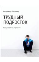Difficult Teenager. Paradoxical Pedagogy
