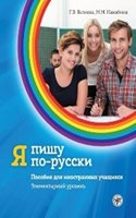 Ia Pishu Po-Russki - I Write in Russian