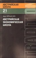 Avstrijskaya ekonomicheskaya shkola: rynok i predprinimatelskoe tvorchestvo