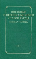 Pistsovye i perepisnye knigi Staroj Russy kontsa XV-XVII vv