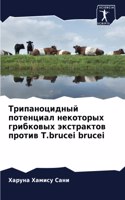 Трипаноцидный потенциал некоторых грибк&