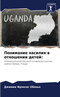 Понимание насилия в отношении детей