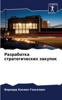 Разработка стратегических закупок