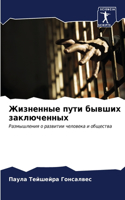 Жизненные пути бывших заключенных