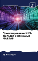 Проектирование КИХ-фильтра с помощью МАТ&#1051