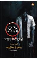 49 Aathankvad Par Ek Kalpanik Chitrakatha