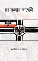 à¦°à¦£-à¦¸à¦œà¦œà¦¯ à¦œà¦°à¦®à¦®à¦¨