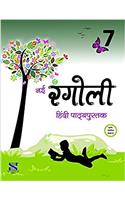 Nai Rangoli (Textbook) - 7: Educational Book