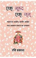 Ek Rashtra Ek Jan
