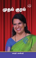Mudhal Kural | Bharathi Baskar | Social | Tamil | Pustaka