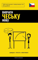 &#1042;&#1080;&#1074;&#1095;&#1072;&#1090;&#1080; &#1095;&#1077;&#1089;&#1100;&#1082;&#1091; &#1084;&#1086;&#1074;&#1091; - &#1064;&#1074;&#1080;&#1076;&#1082;&#1086; / &#1055;&#1088;&#1086;&#1089;&#1090;&#1086; / &#1045;&#1092;&#1077;&#1082;&#1090: 2000 &#1084;&#1110;&#1085;&#1110;&#1089;&#1083;&#1086;&#1074;&#1085;&#1080;&#1082;&#1110;&#1074; &#1079; &#1085;&#1072;&#1081;&#1074;&#1072;&#1078;&