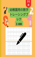 幼稚園3～5年生向けの数字トレースブック 1～100個の数字